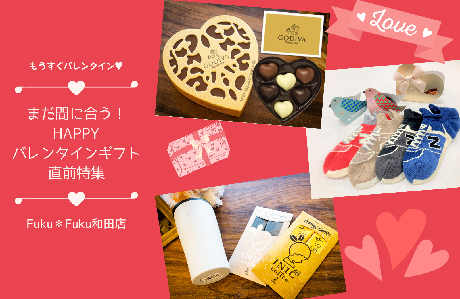 もうすぐバレンタイン♥まだまだ間に合う！HAPPYバレンタインギフト直前特集【Fuku＊Fuku和田店】［ニューバランスソックス・ゴディバ・コーヒーマグ・タンブラー］