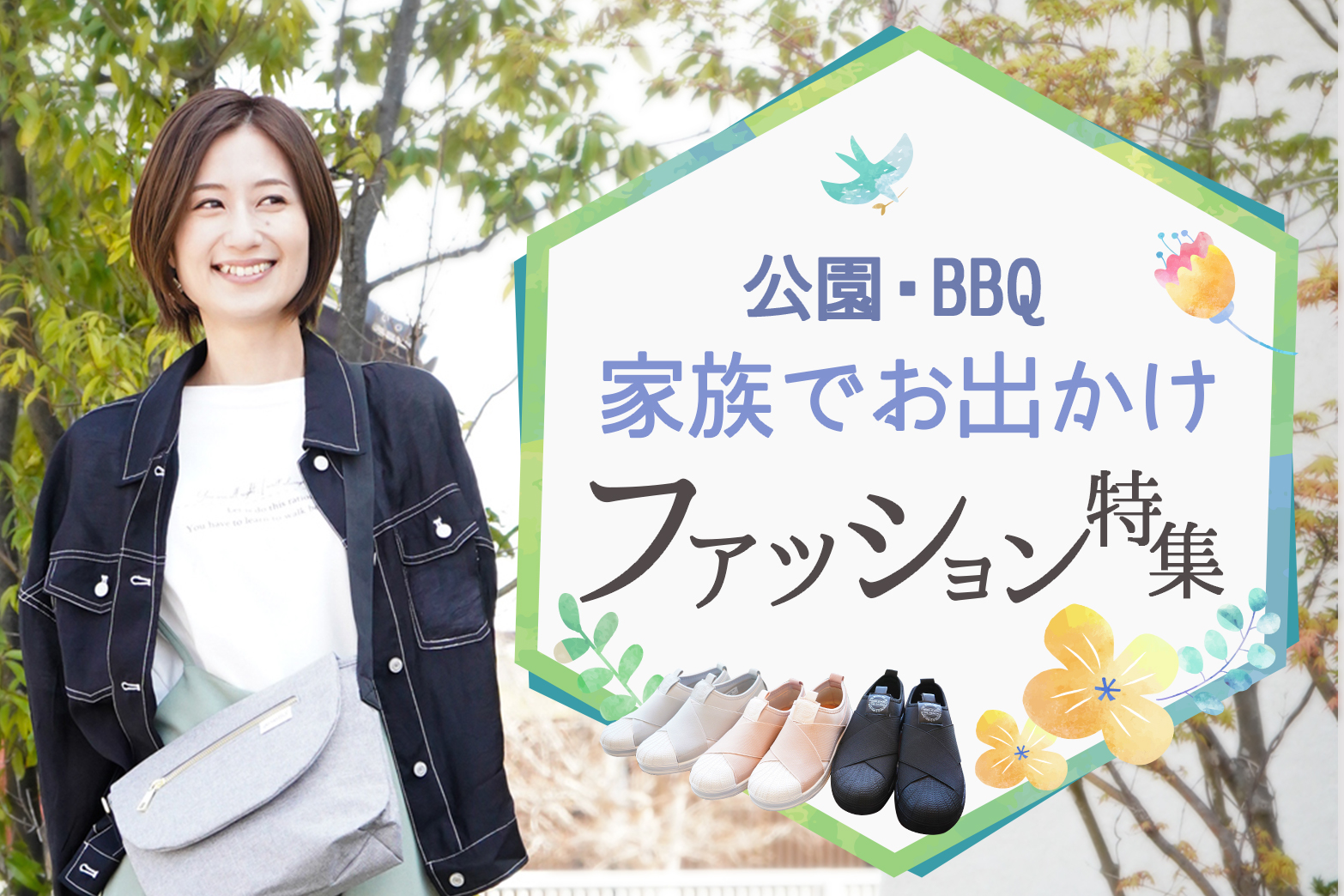 公園・BBQが楽しい季節♪家族でお出かけファッション特集♪