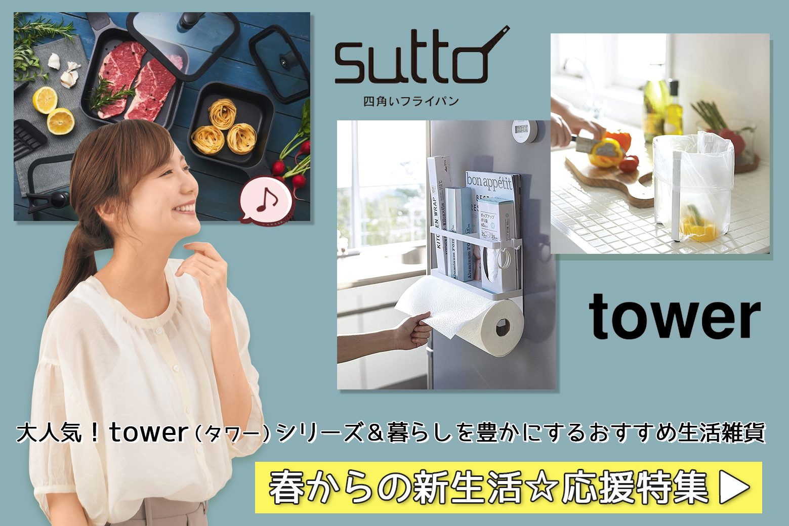 【春からの新生活☆応援特集】大人気 tower（タワー）＆暮らしを豊かにするおすすめ生活雑貨［sutto/四角いフライパン/キッチン家電/綿雪タオル］