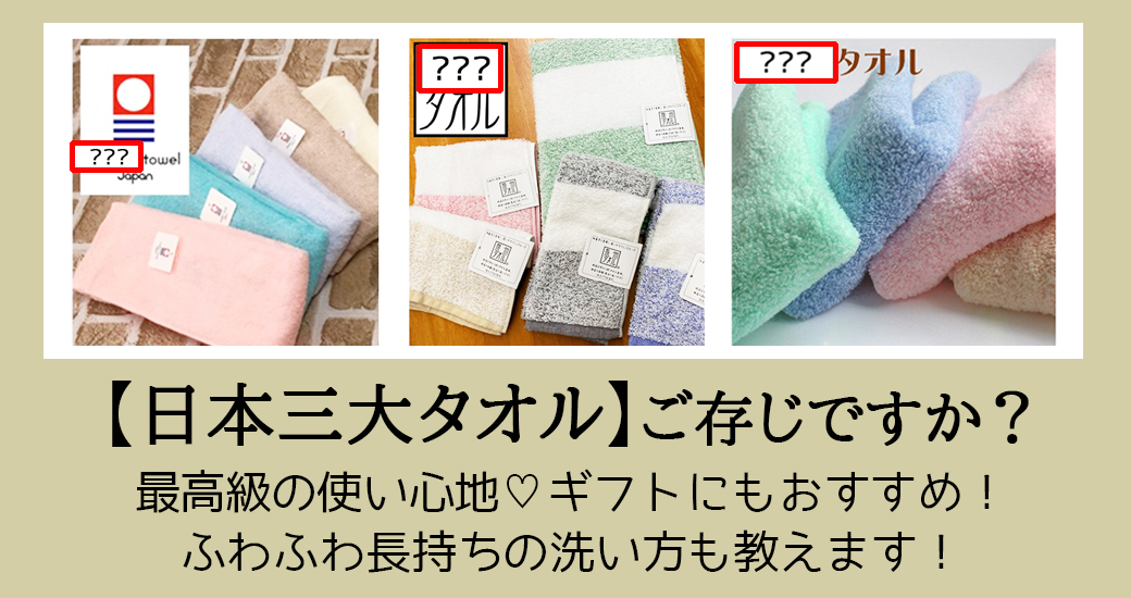 「日本三大タオルをご存知ですか？」最高級の使い心地♥ギフトにもおすすめ【日本三大タオル】ふわふわ長持ちの洗い方も教えます！