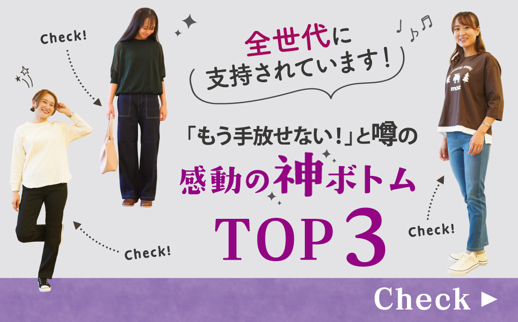  全世代に支持されています！「もう手放せない！」と噂の【感動の神ボトムTOP3】