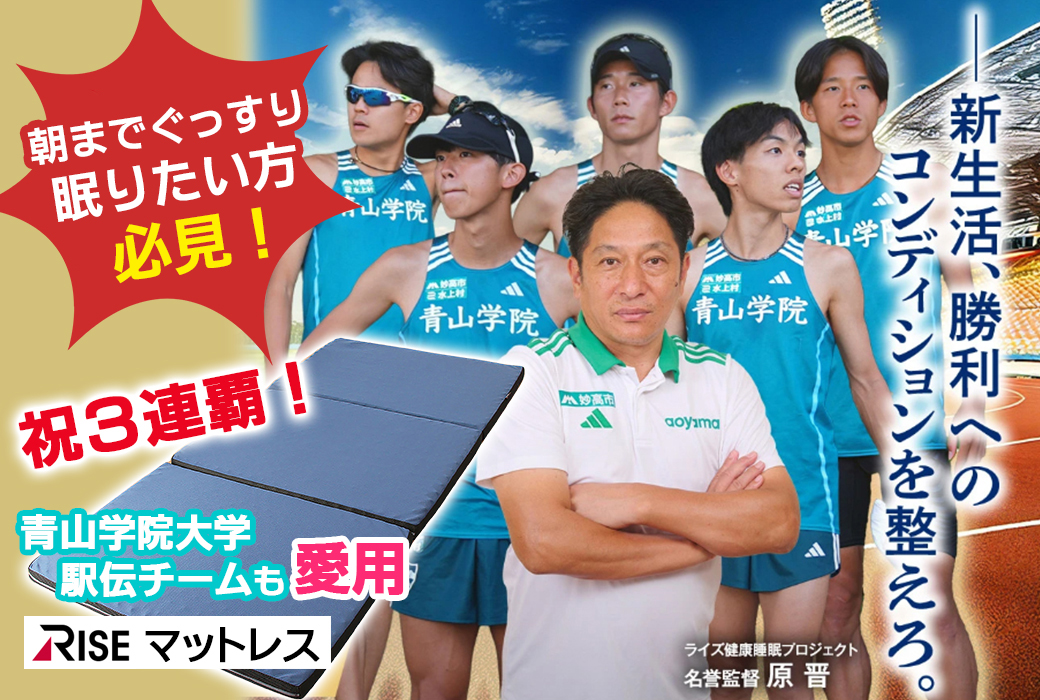 新生活、睡眠から整える。青山学院大学駅伝チームも愛用【RISEマットレス】
