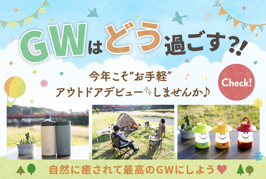 GWはどう過ごす？！今年こそ〝お手軽″アウトドアデビューしませんか♪自然に癒されて最高のGWにしよう♡［アウトドアグッズ／テント／ピクニック／キャンプ］