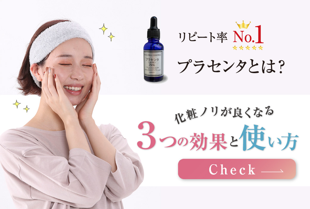 リピート率No.1！「プラセンタ」とは？化粧ノリが良くなる３つの効果と使い方【プラセンタ原液100％「ピュアビューエッセンス」（ジャパンギャルズ） 】