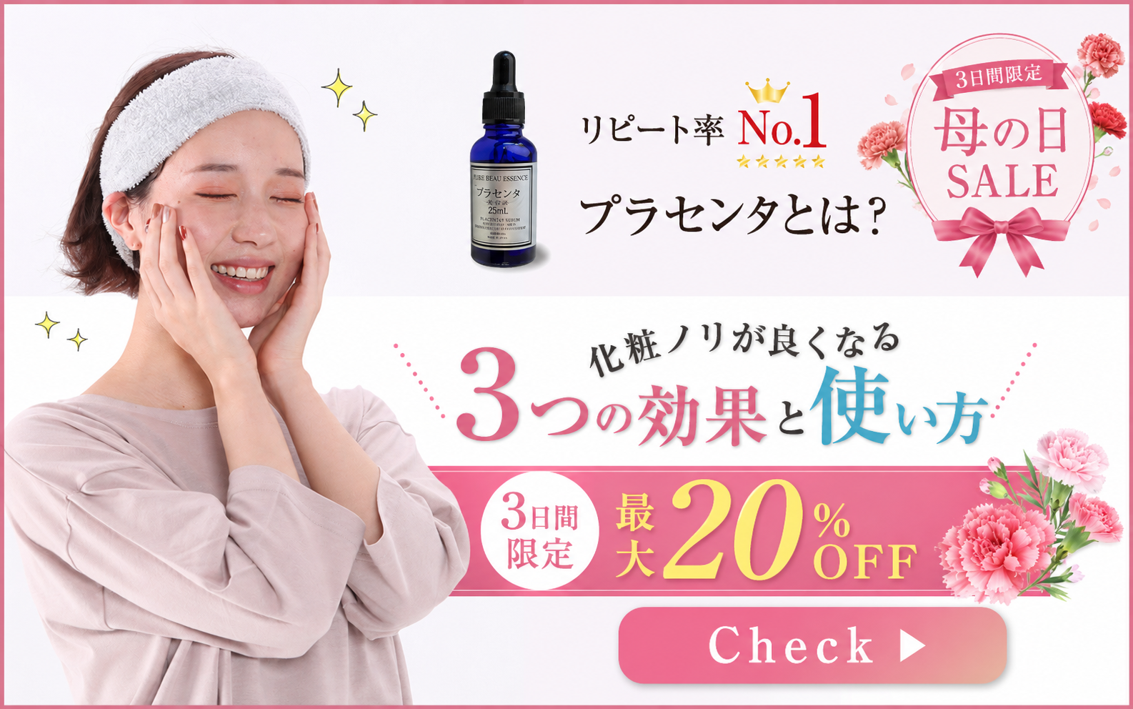 【3日間限定最大20％OFF！】リピート率No.1！「プラセンタ」とは？