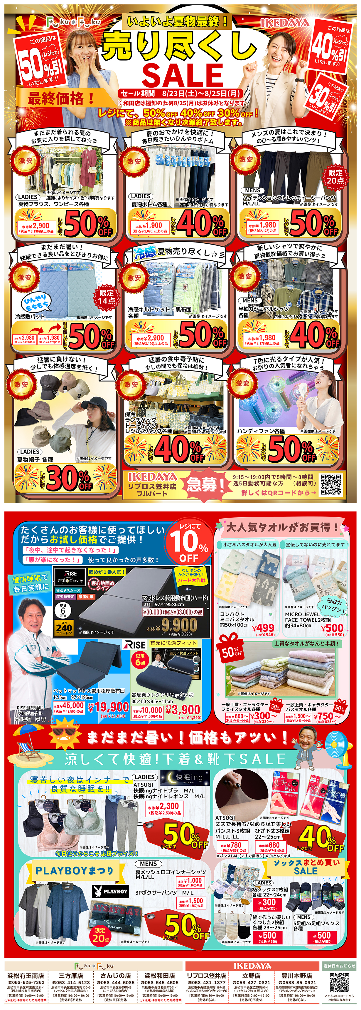 いよいよ夏物最終！売り尽くしSALE[8/23(土)～25(月)]