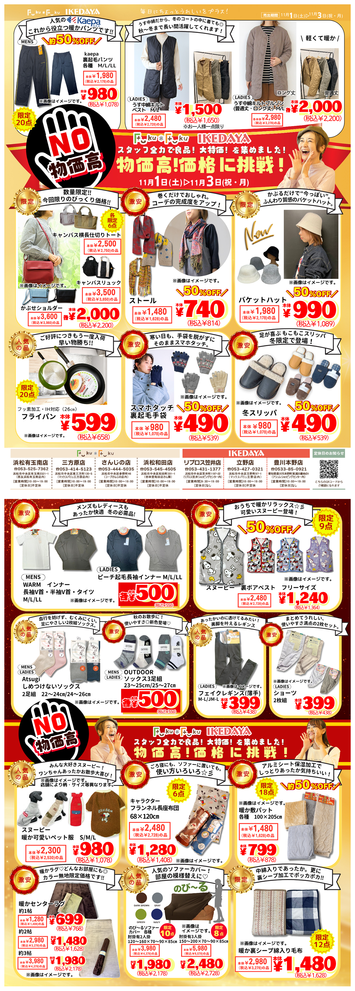 No物価高！価格に挑戦‼スタッフ全力で大特価集めました[11/1(土)～11/3(月・祝)]