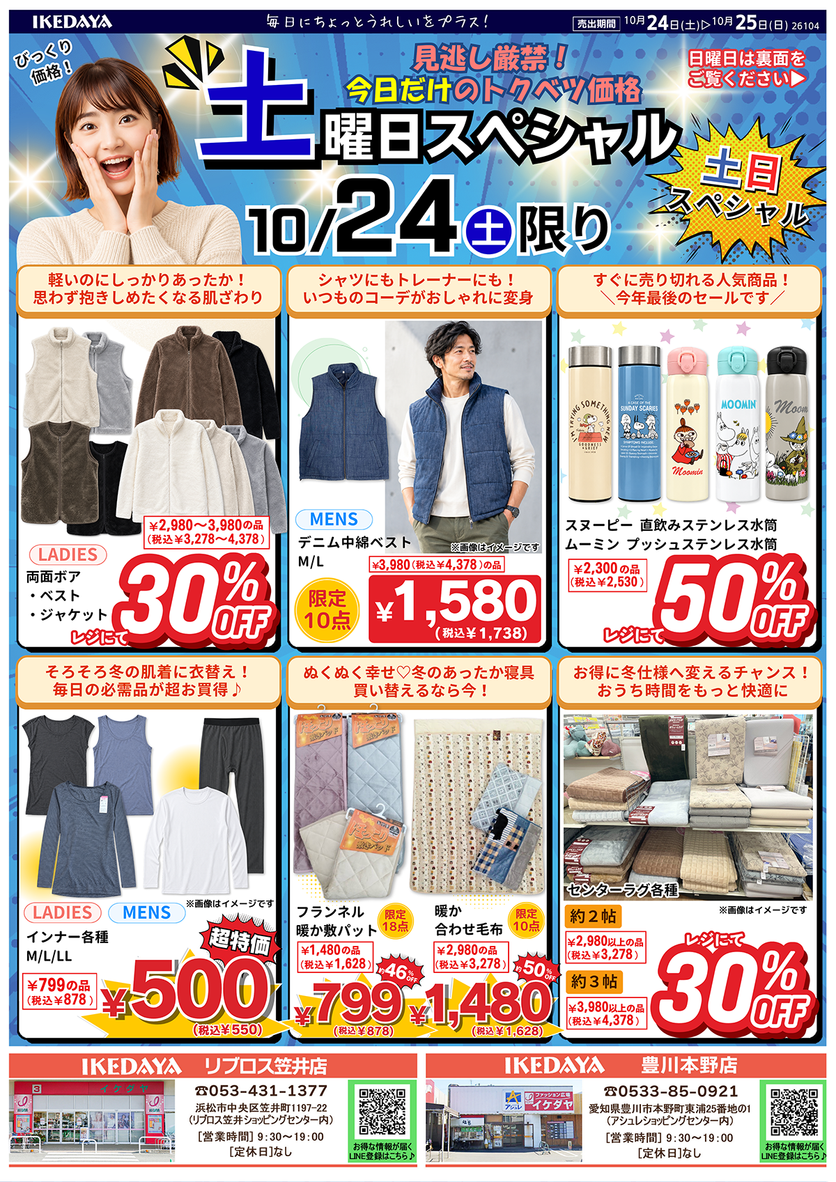 【土日スペシャル】日替わりで秋物がお買い得‼[10/24(土)、25(日)]