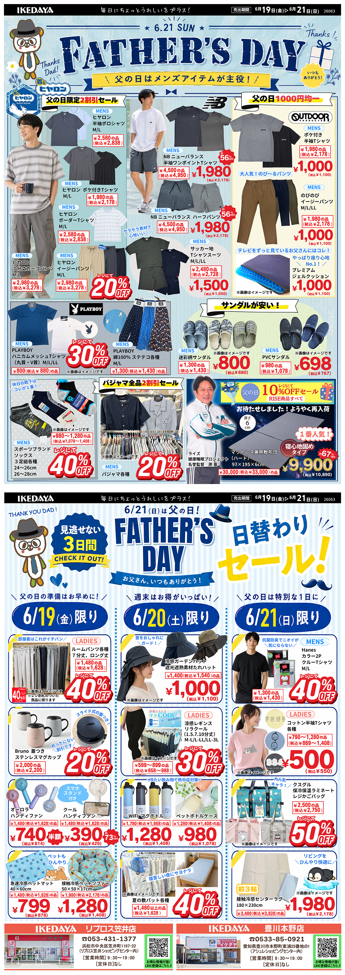 【6/21(日)は父の日】メンズアイテムが主役！[6/19(金)～21(日)]	