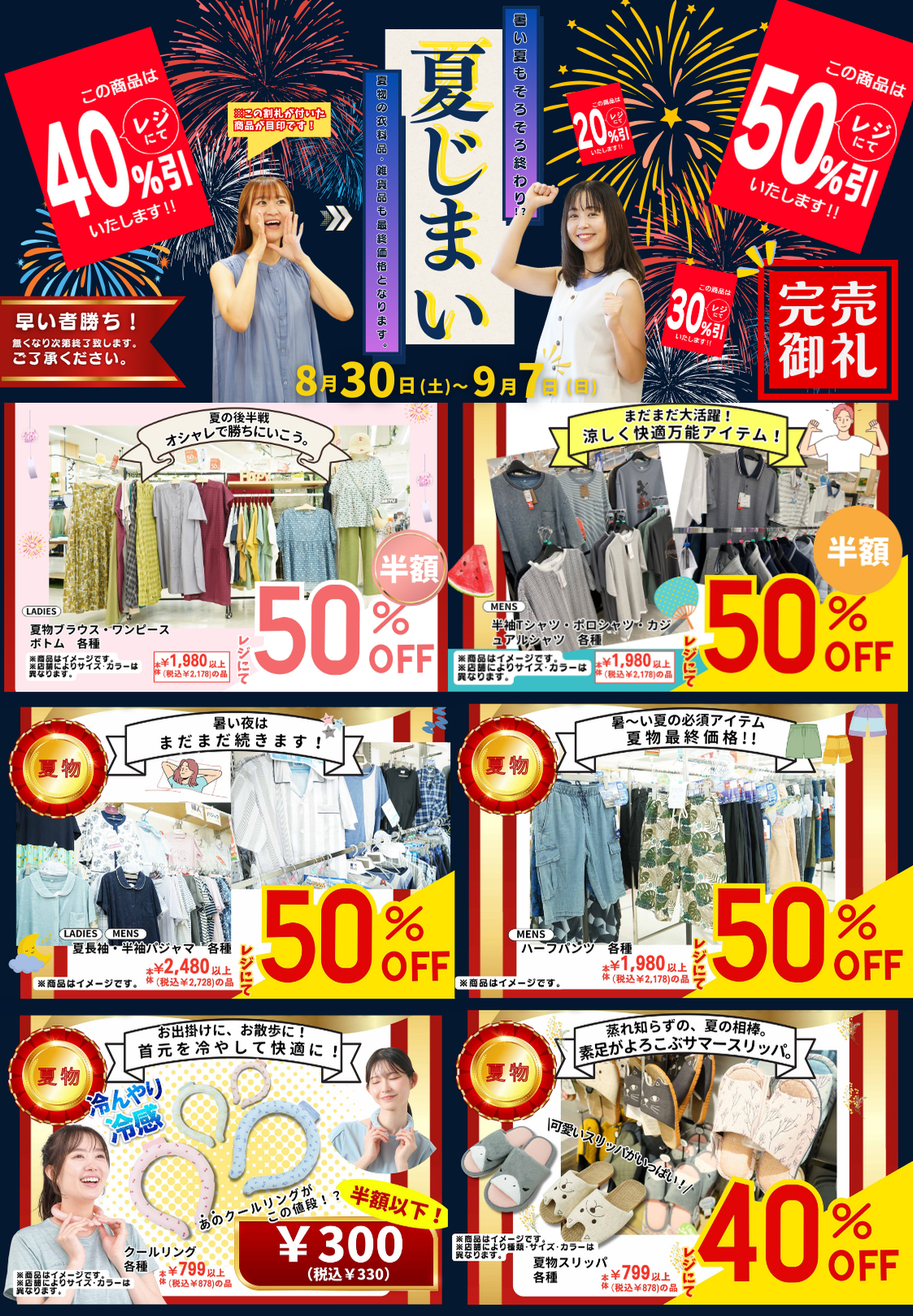 夏物最終価格！夏じまい[8/30(土)～9/7(日)]
