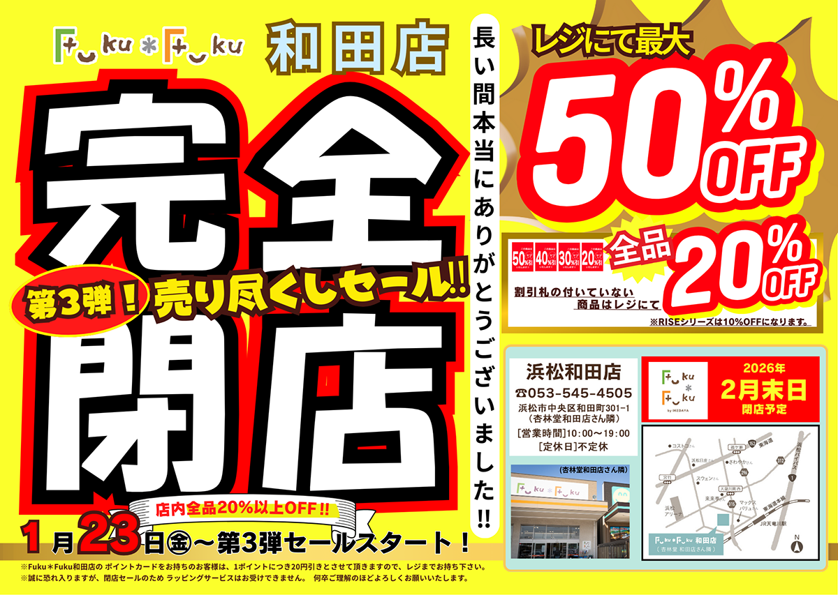 Fuku*Fuku和田店【完全閉店】売り尽くしセール第3弾！[1/23(金)～]