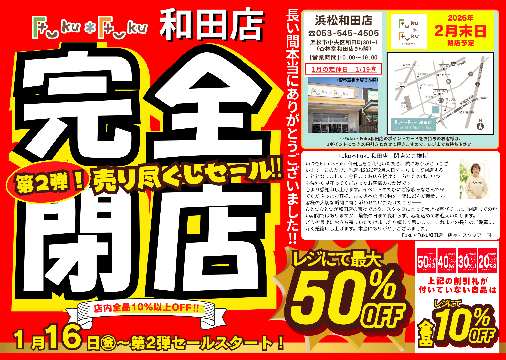 Fuku*Fuku和田店【完全閉店】売り尽くしセール第２弾！[1/16(金)～]