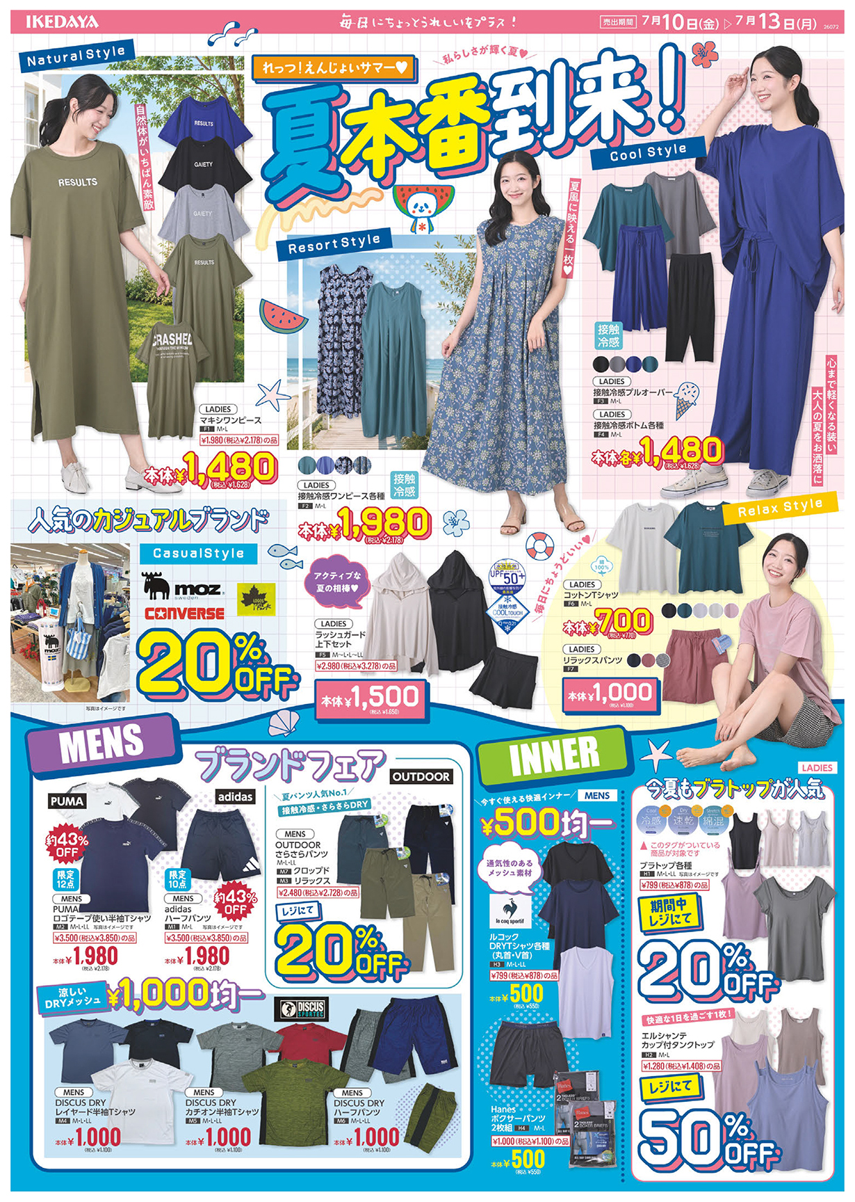 【夏本番】涼しくて快適な夏アイテム大集合！[7/10(金)～13(月)]	