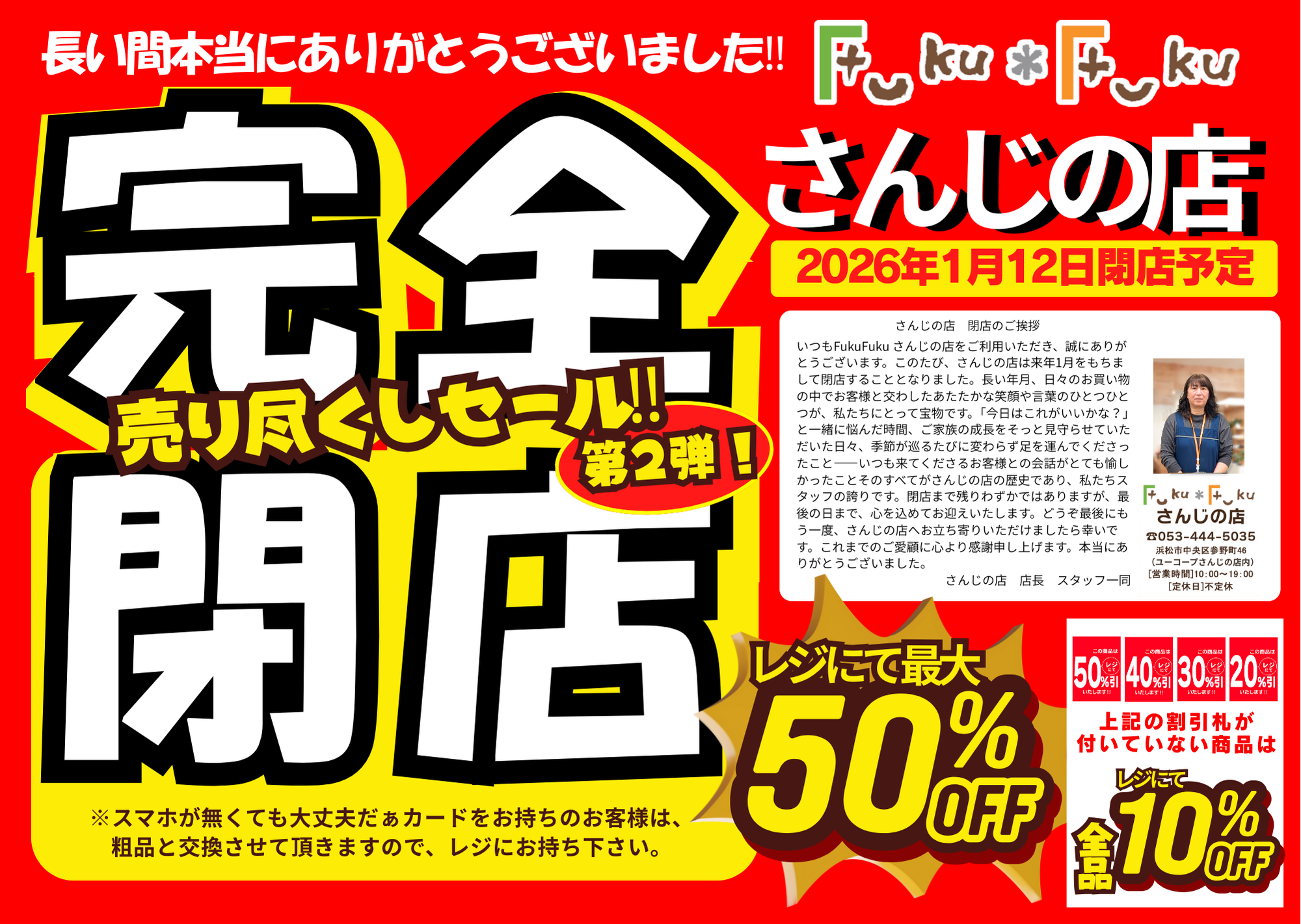Fuku＊Fukuさんじの店【完全閉店】売り尽くしセール第2弾！[12/19(金)～]