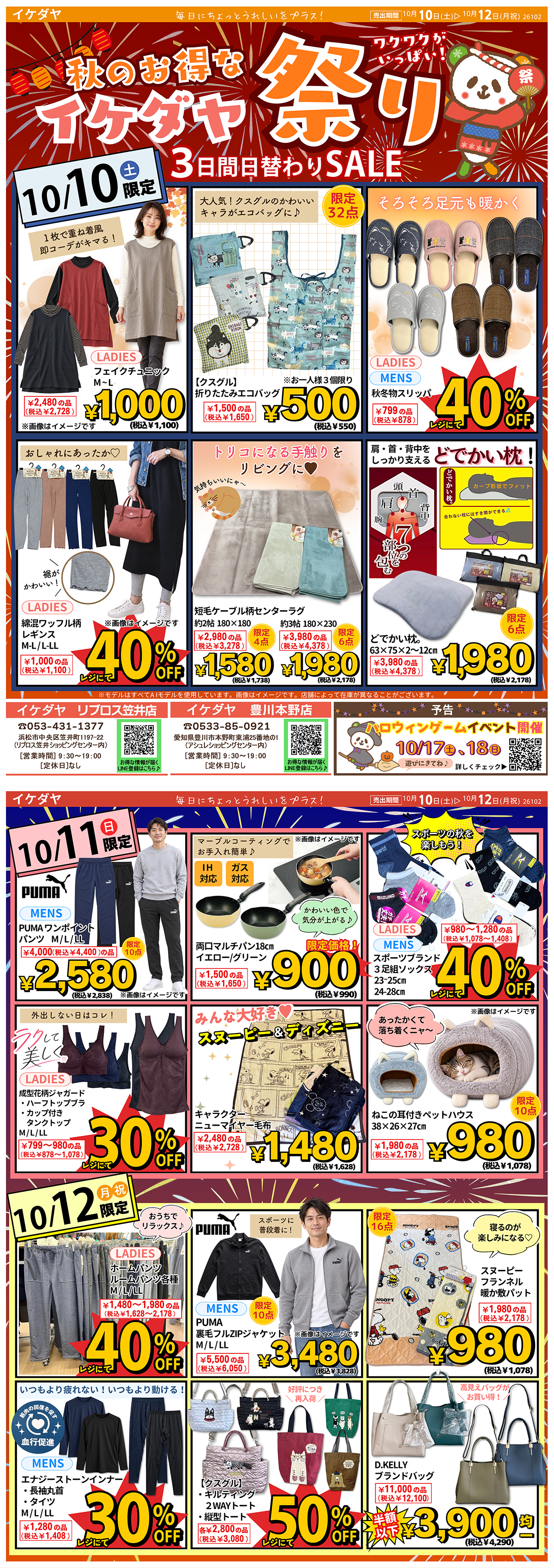 【秋のお得なイケダヤ祭り】3日間日替わりSALE[10/10(土)～12(祝・月)]