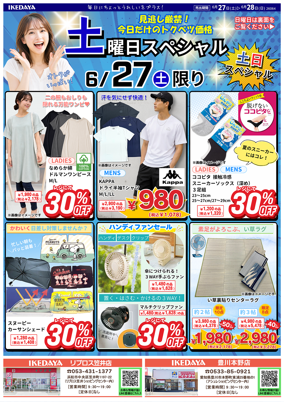 【土日スペシャル】日替わりでお買い得‼[6/27(土)、28(日)]