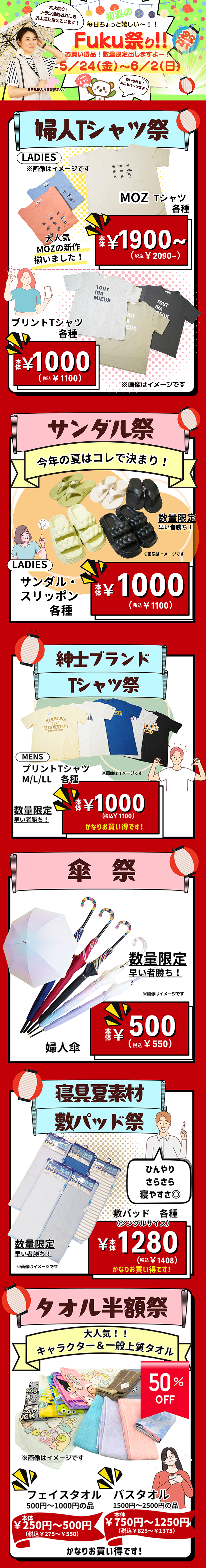 毎日ちょっと嬉しい初夏のFuku祭り！［5/24(金)～6/2(日)］※タウン店を除く
