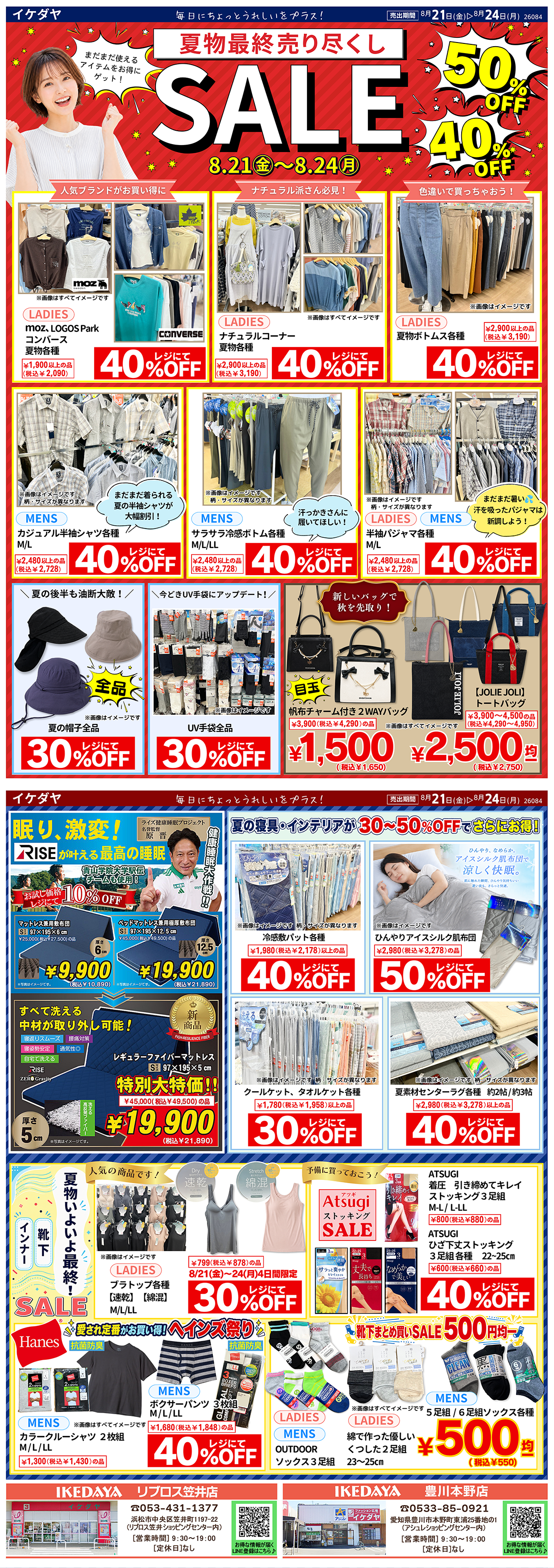 【夏物最終】売り尽くしSALE[8/21(金)～24(月)]