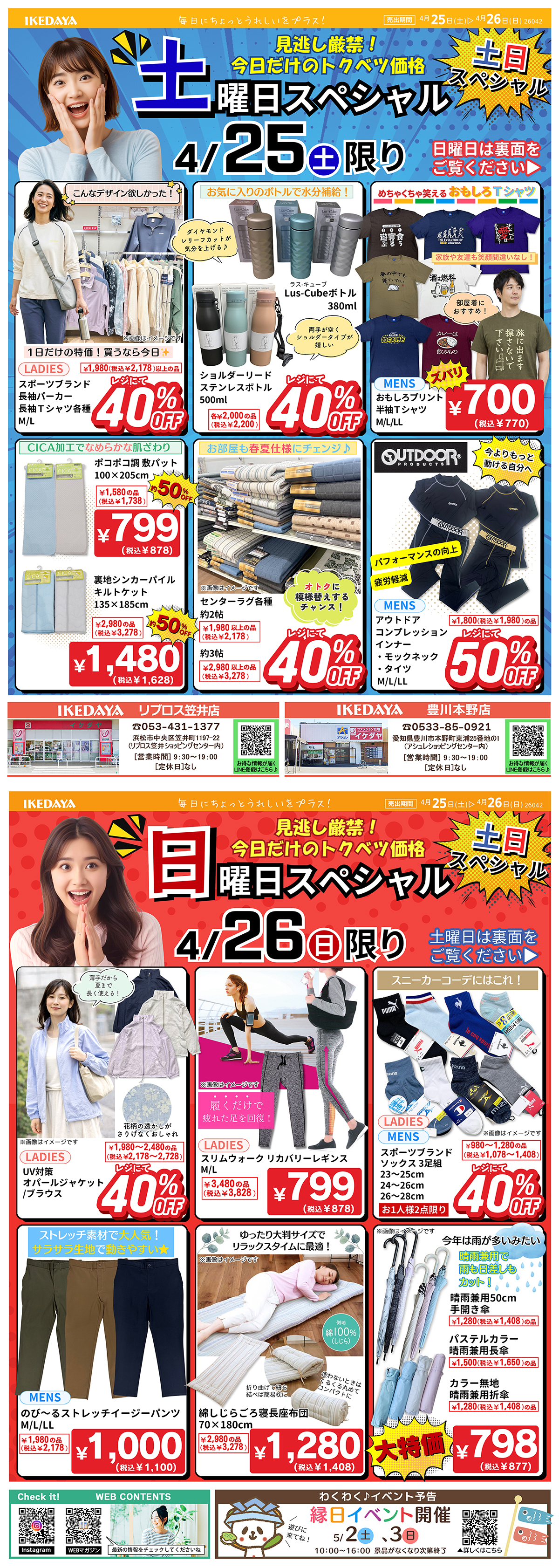 見逃し厳禁！土日スペシャル4/25(土)、26(日)