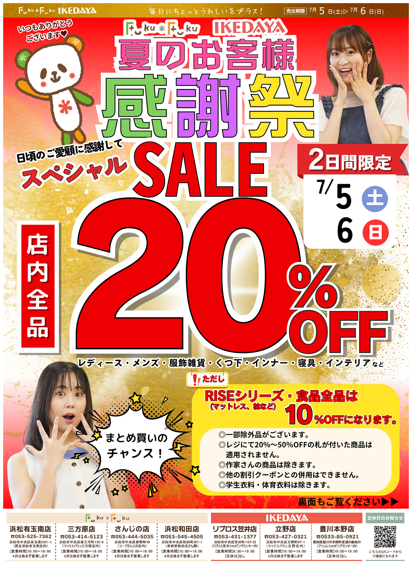 全品20％OFF‼夏のお客様感謝祭[7/5(土)、6(日)]