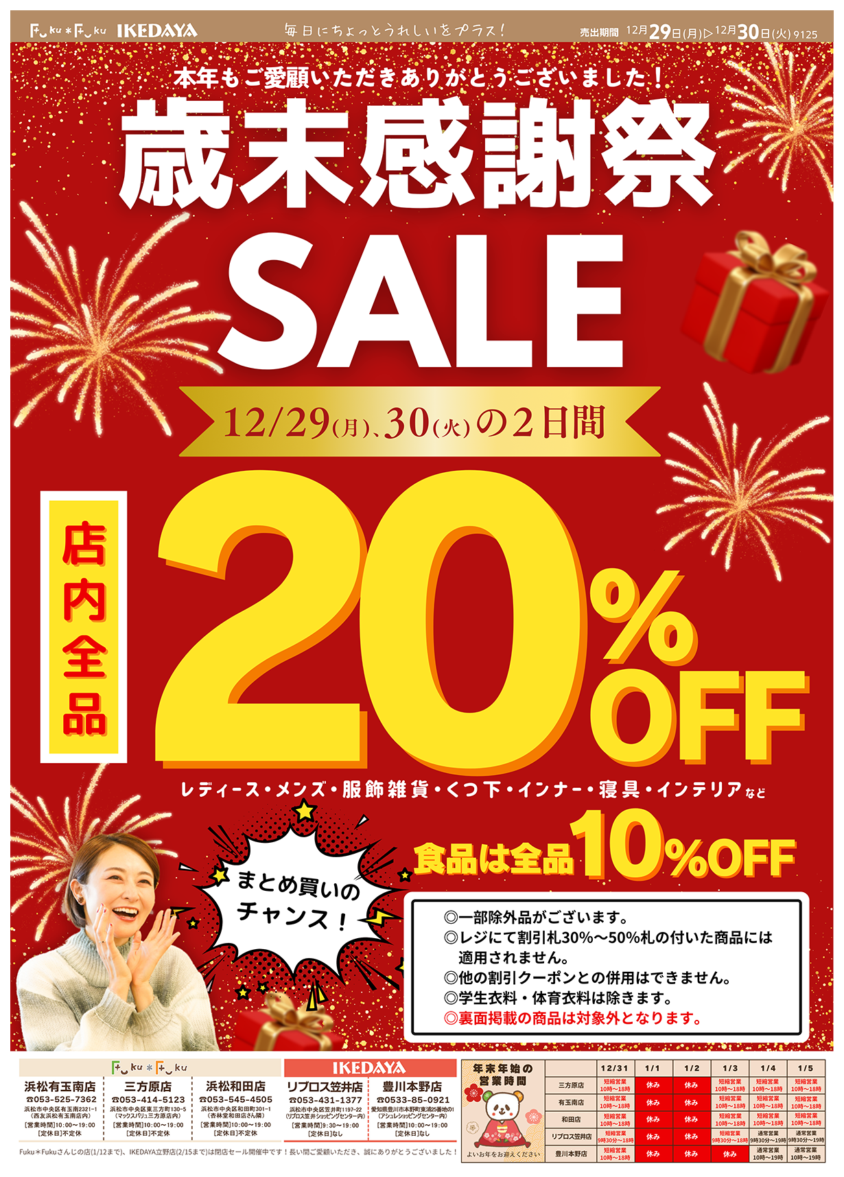 全品20％OFF‼歳末感謝祭SALE[12/29(月)、30(火)]