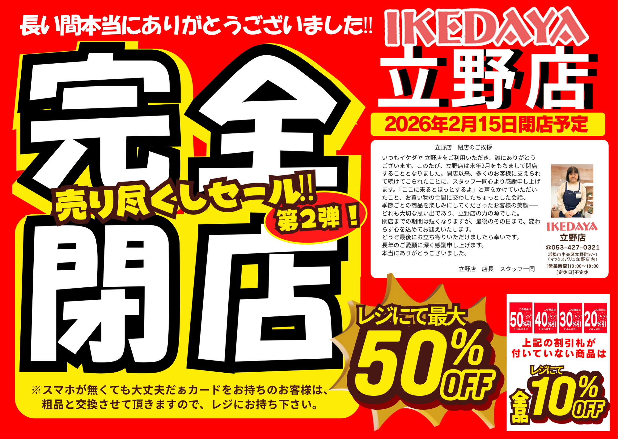 イケダヤ立野店【完全閉店】売り尽くしセール第2弾！[12/19(金)～]