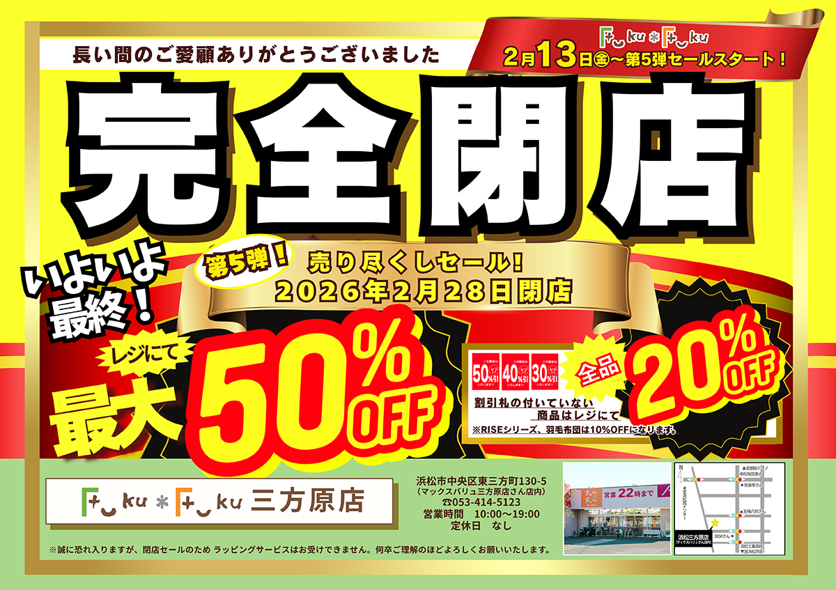Fuku*Fuku三方原店【完全閉店】売り尽くしセール第5弾！[2/13(金)～]
