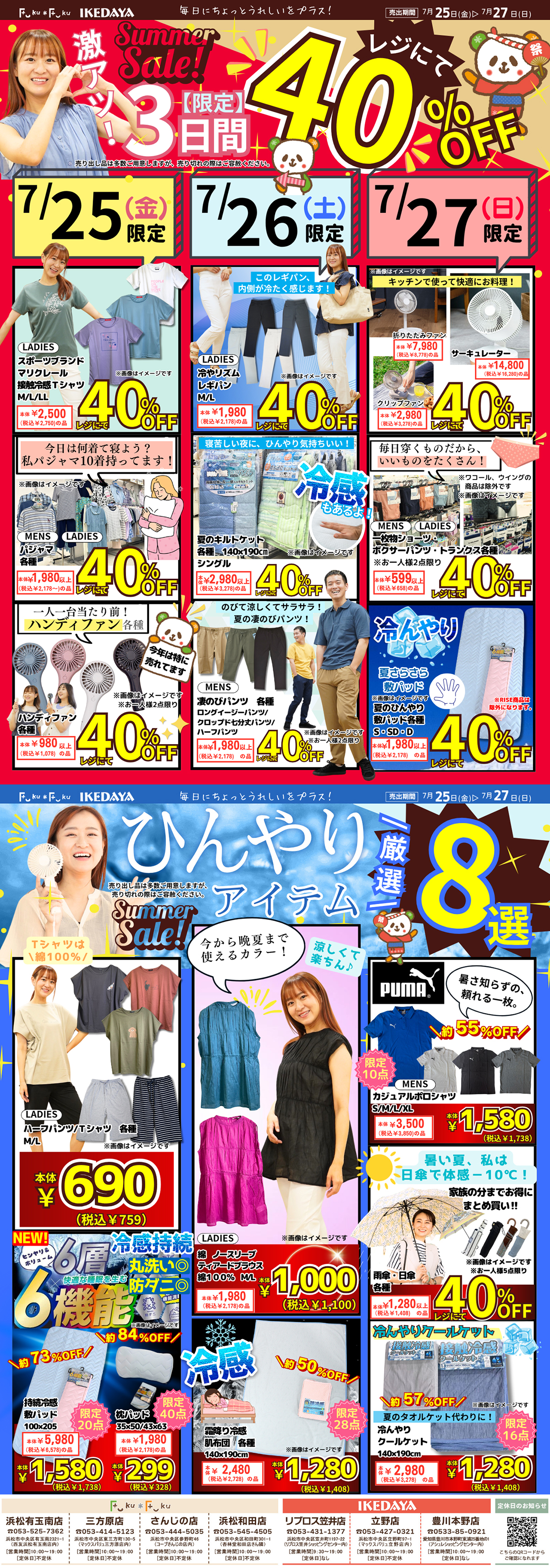 激アツ！３日間日替り40％OFF‼[7/25(金)～27(日)]