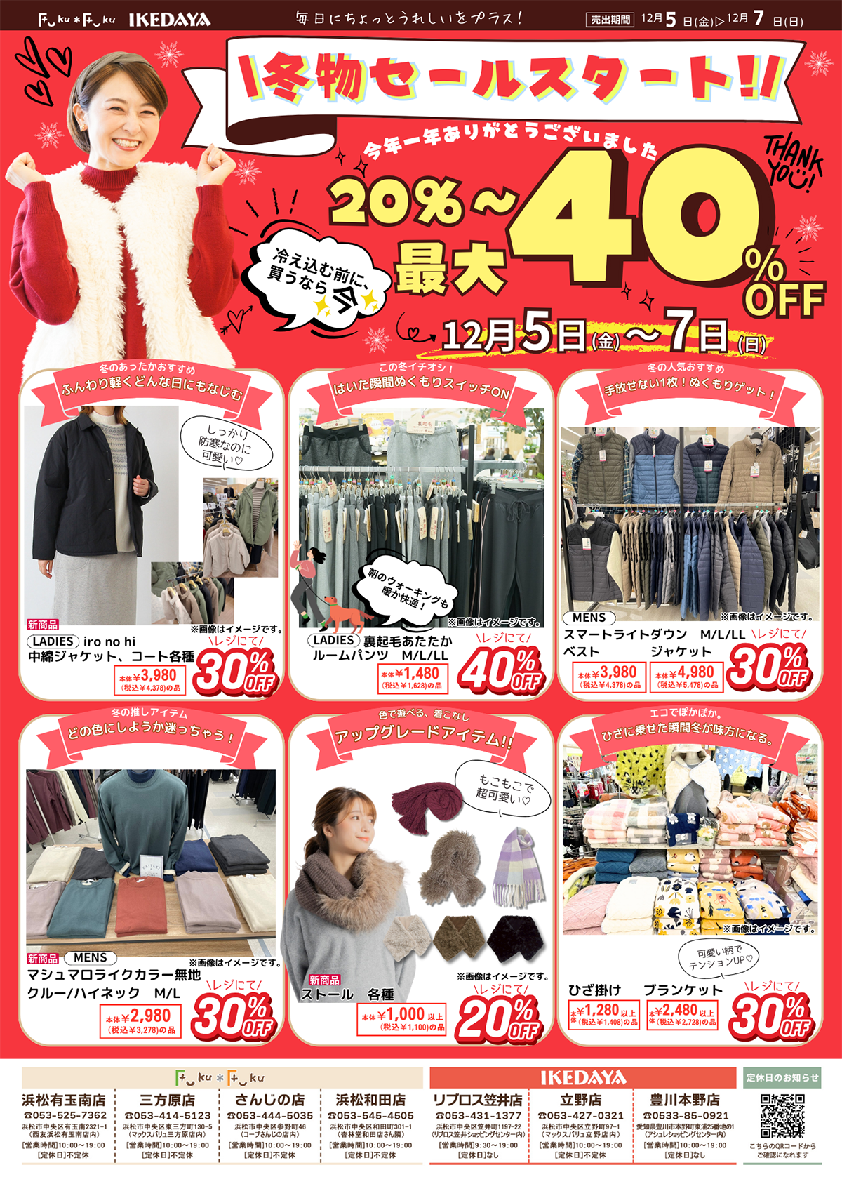 冬物セールスタート！[12/5(金)～7(日)]