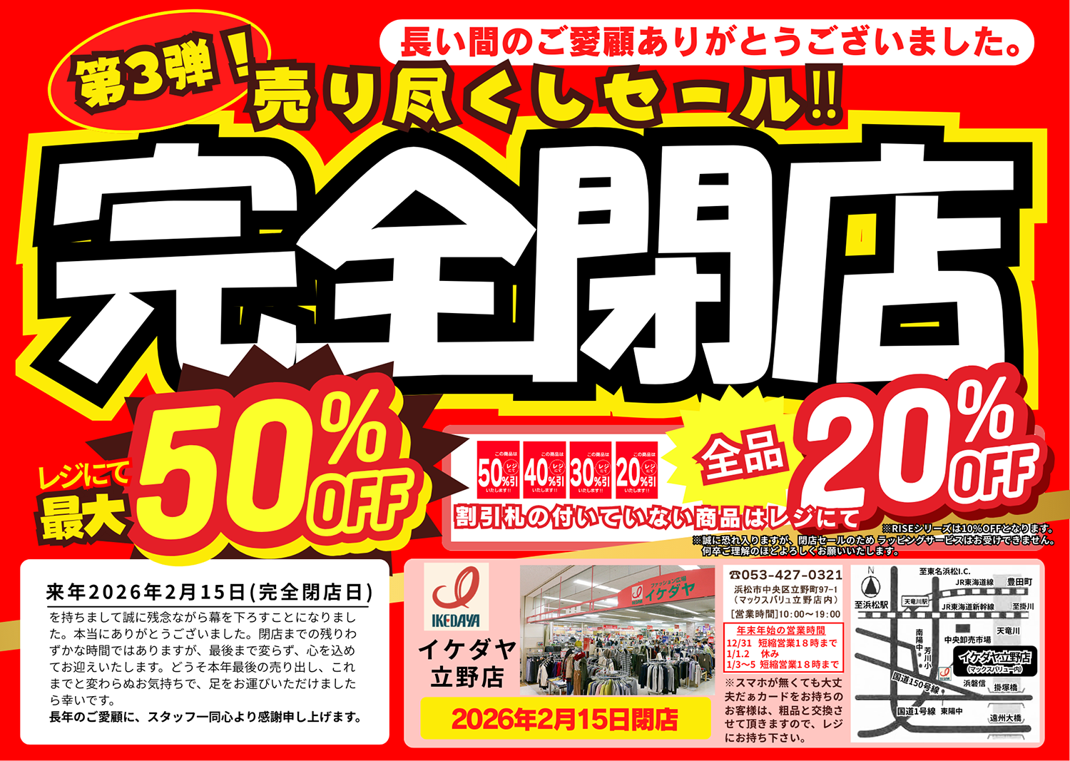 イケダヤ立野店【完全閉店】売り尽くしセール第3弾！[12/27(土)～]