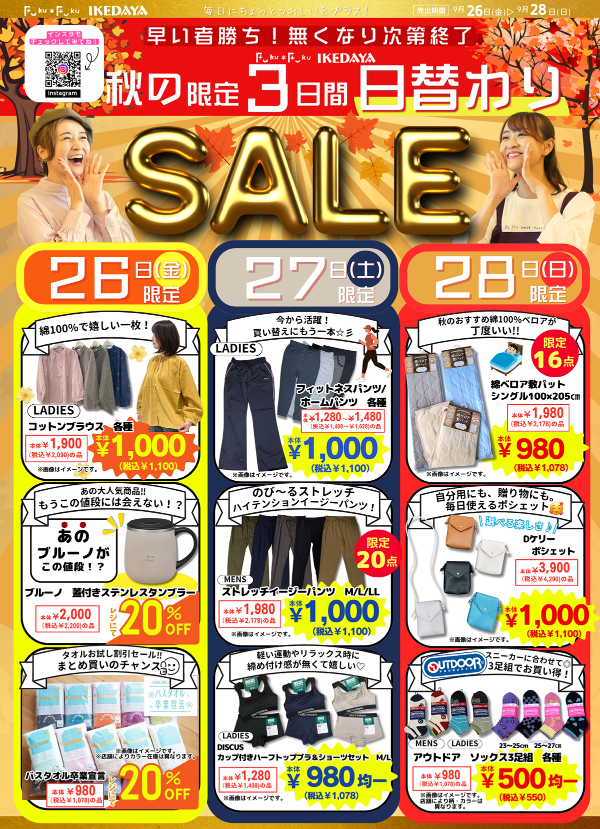 秋の限定3日間日替わりSALE！[9/26(金)～28(日)]