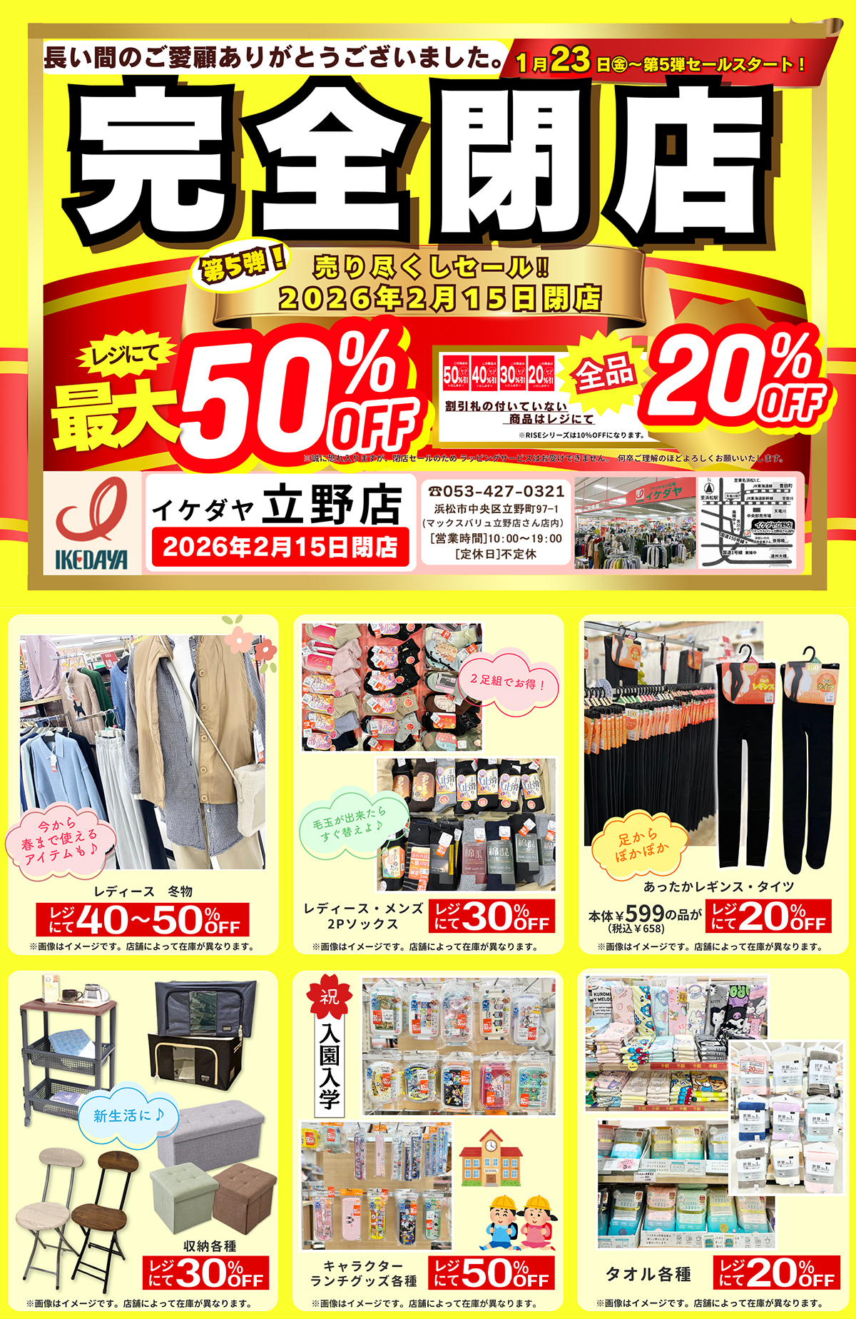 イケダヤ立野店【完全閉店】売り尽くしセール第5弾！[1/23(金)～]	