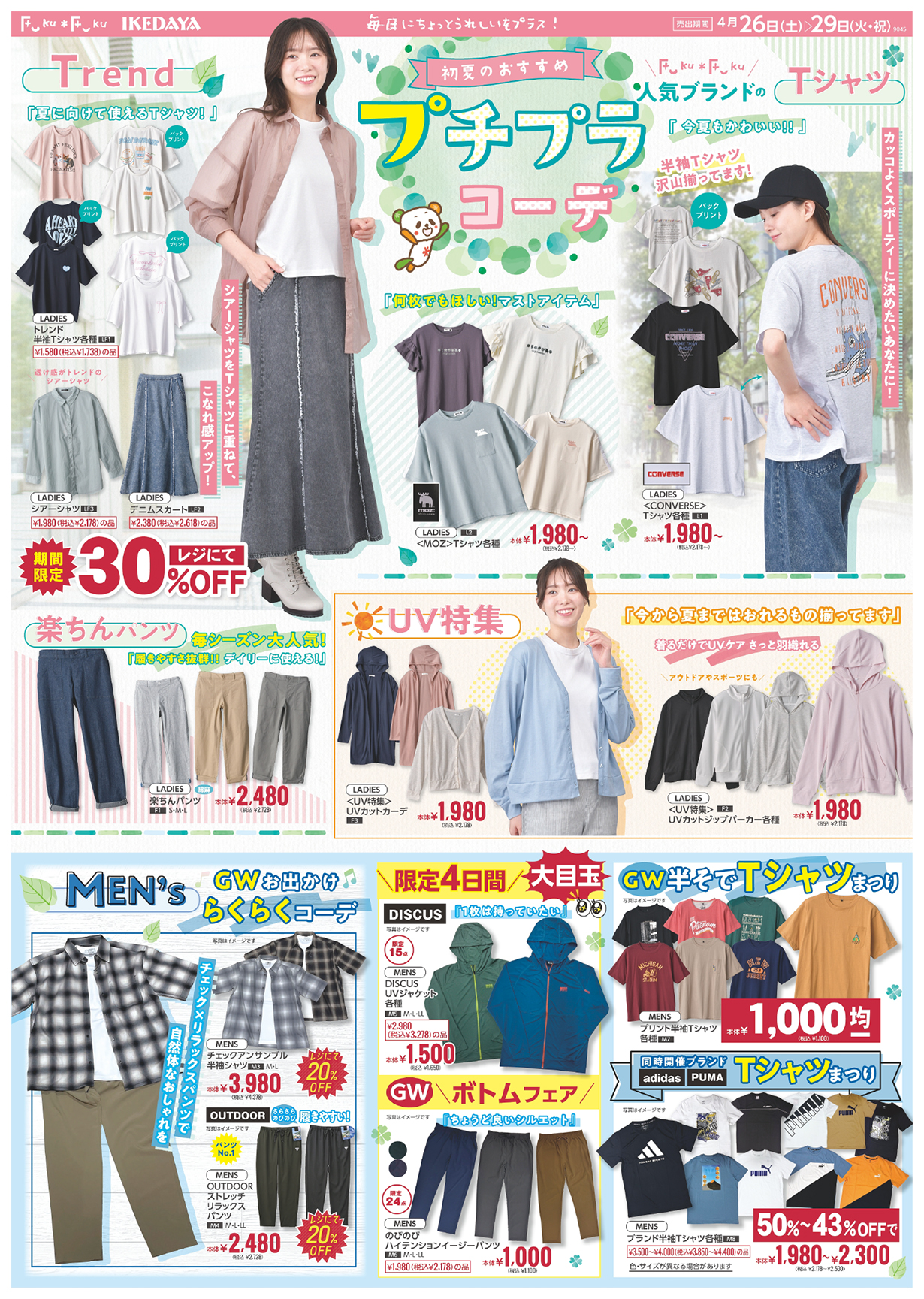 初夏のおすすめ！限定4日間特別SALE[4/26(土)～29(火)]
