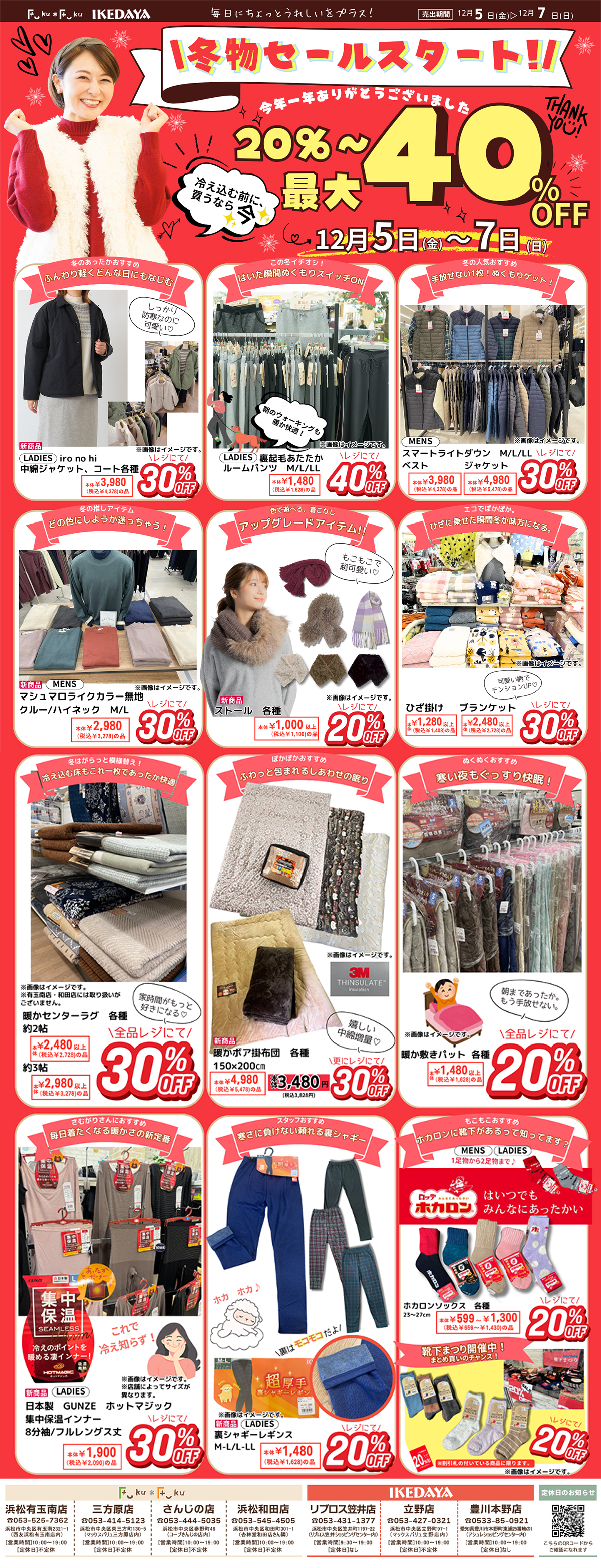 冬物セールスタート！[12/5(金)～7(日)]