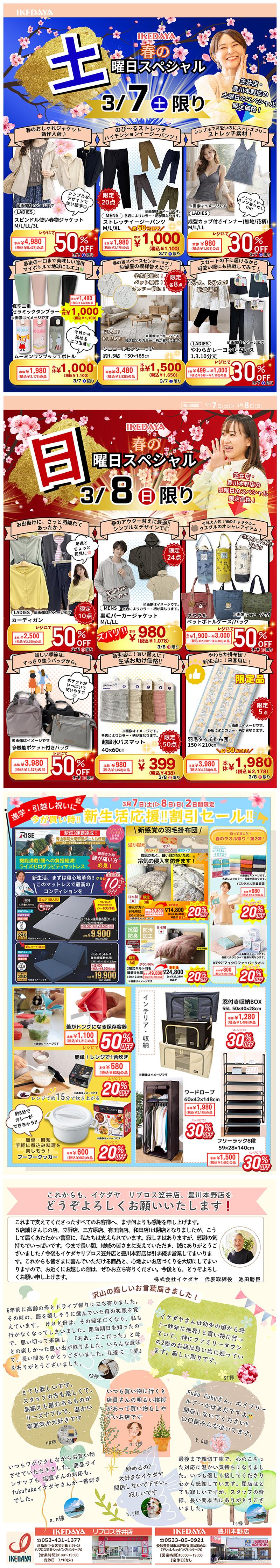 春の土日スペシャル！＆新生活応援セール[3/7(土)、8(日)]