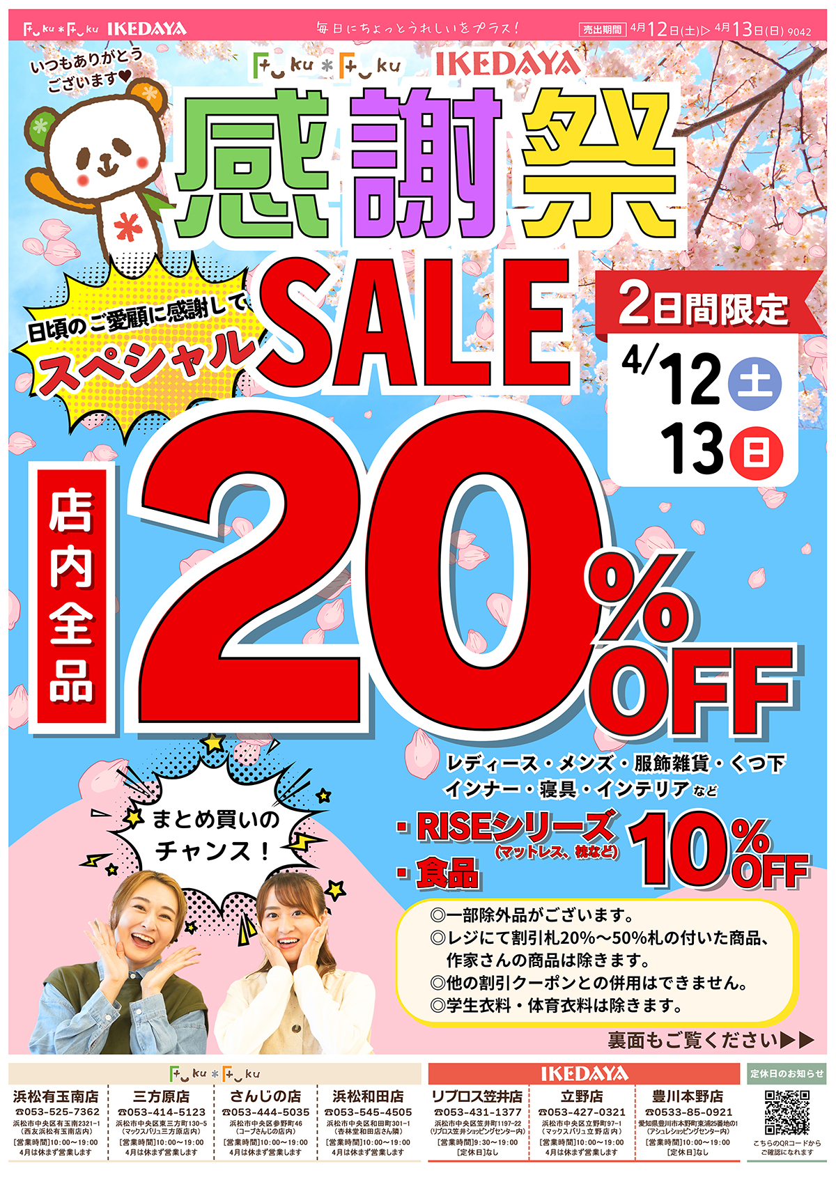 お客様感謝祭！【店内全品20％OFF‼】※一部除外品あり[4/12(土)、13(日)]