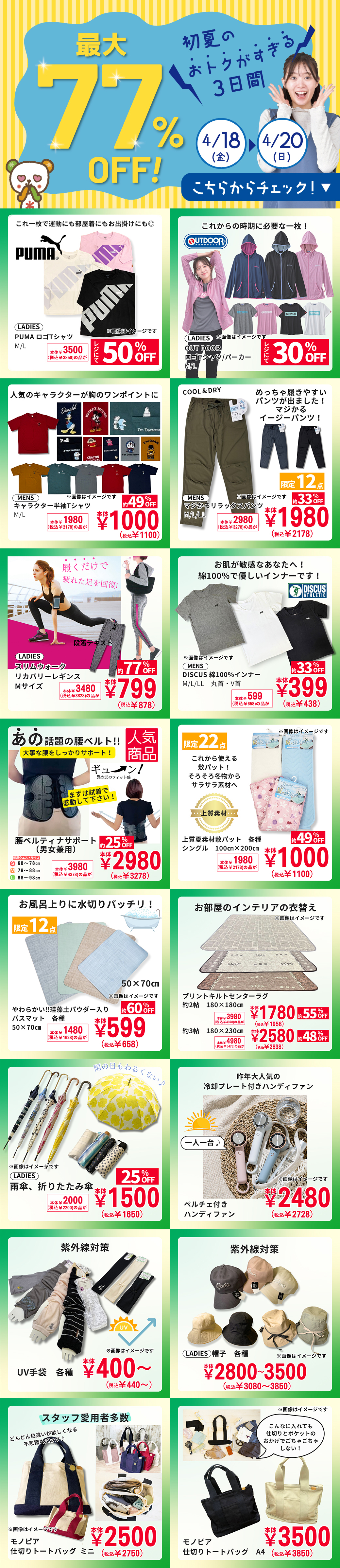 最大77％OFF！初夏のおトクがすぎる3日間[4/18(金)～20(日)]