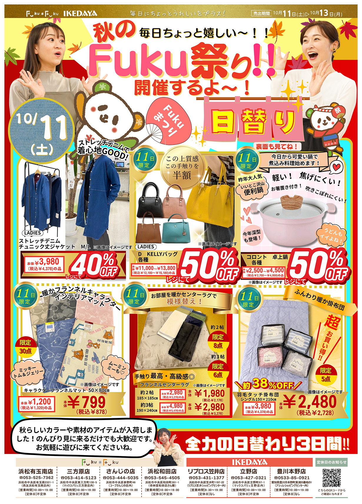 秋のちょっと嬉しい～Fuku祭り‼[10/11(土)～13(月)]