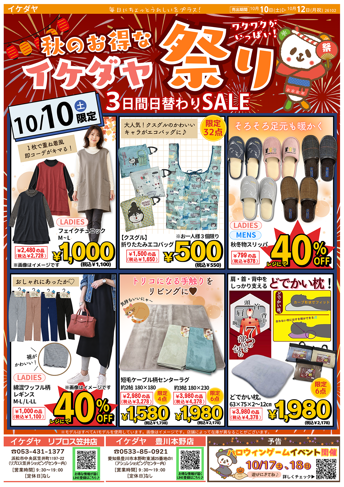 【秋のお得なイケダヤ祭り】3日間日替わりSALE[10/10(土)～12(祝・月)]