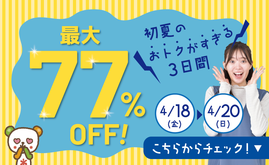 最大77％OFF！初夏のおトクがすぎる3日間[4/18(金)～20(日)]