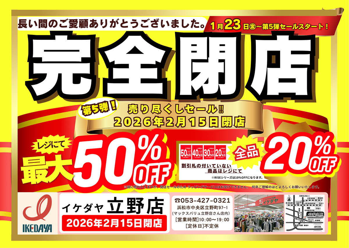 イケダヤ立野店【完全閉店】売り尽くしセール第5弾！[1/23(金)～]	