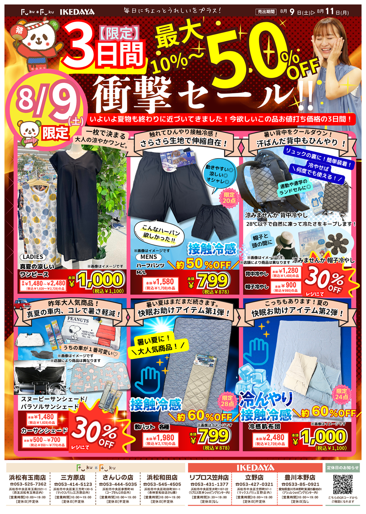 3日間日替わり最大50％OFF!衝撃セール‼[8/9(土)～11(日)]