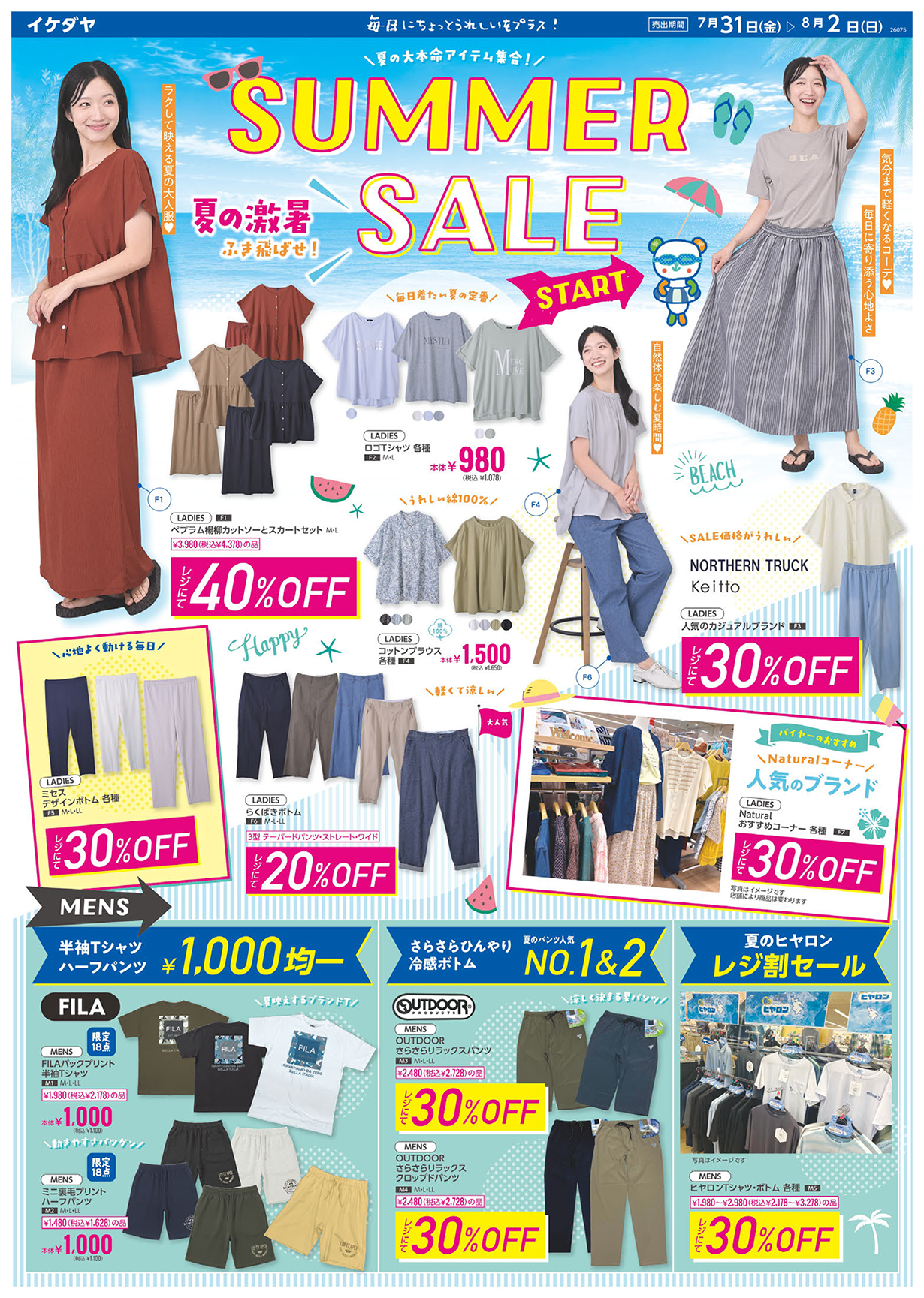 【夏休み前の準備はOK?】SUMMER SALE[7/31(金)～8/2(日)]
