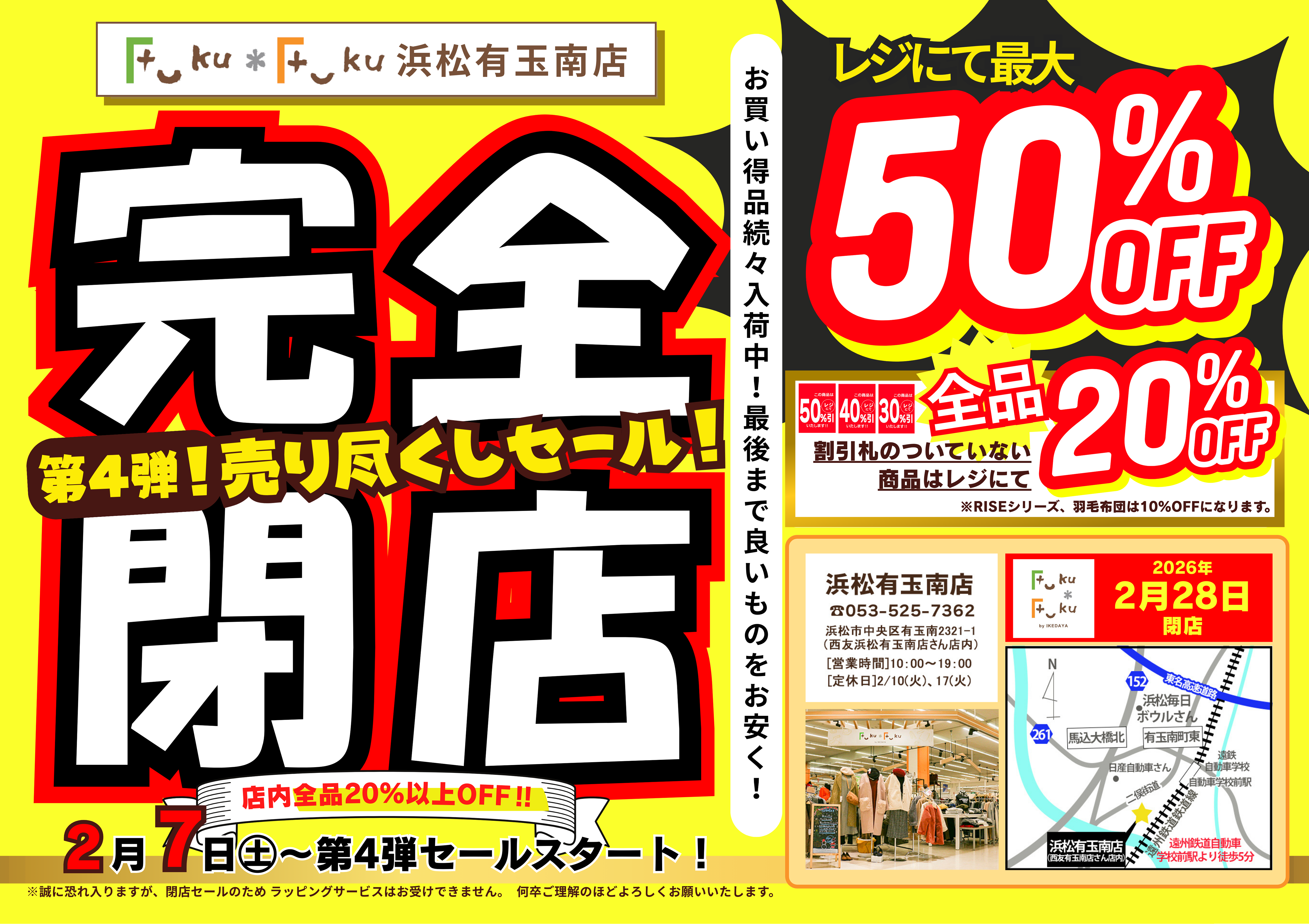Fuku*Fuku浜松有玉南店【完全閉店】売り尽くしセール第4弾！[2/7(土)～]