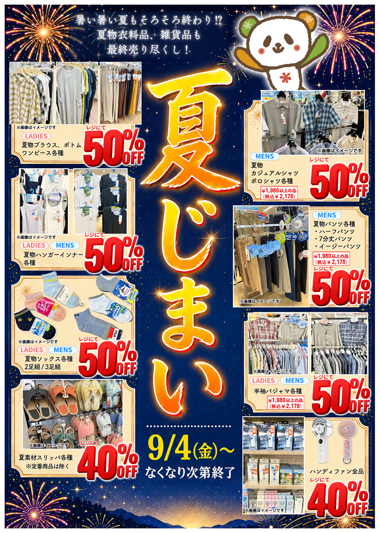 【夏じまい】なくなり次第終了！夏物完全処分[9/4(金)～]