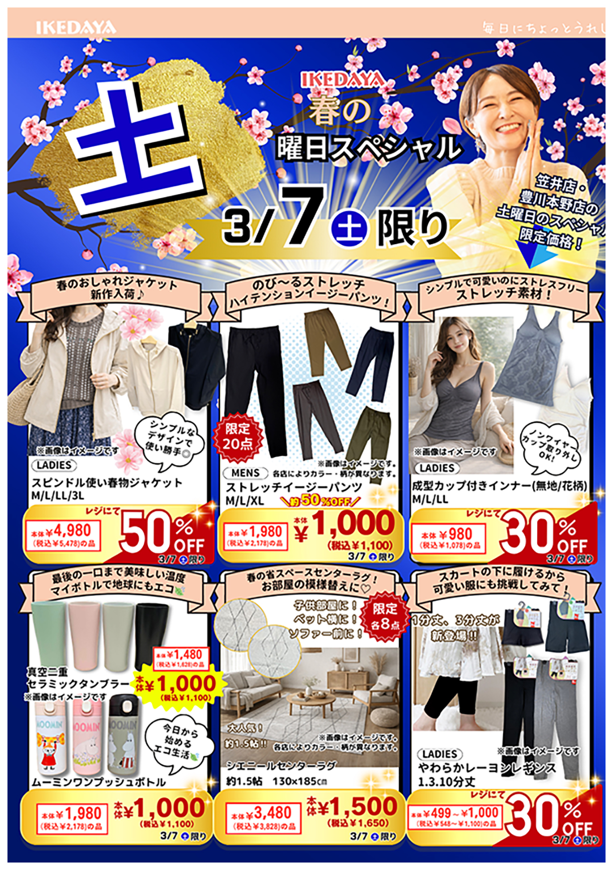 春の土日スペシャル！/新生活応援セール[3/7(土)、8(日)]