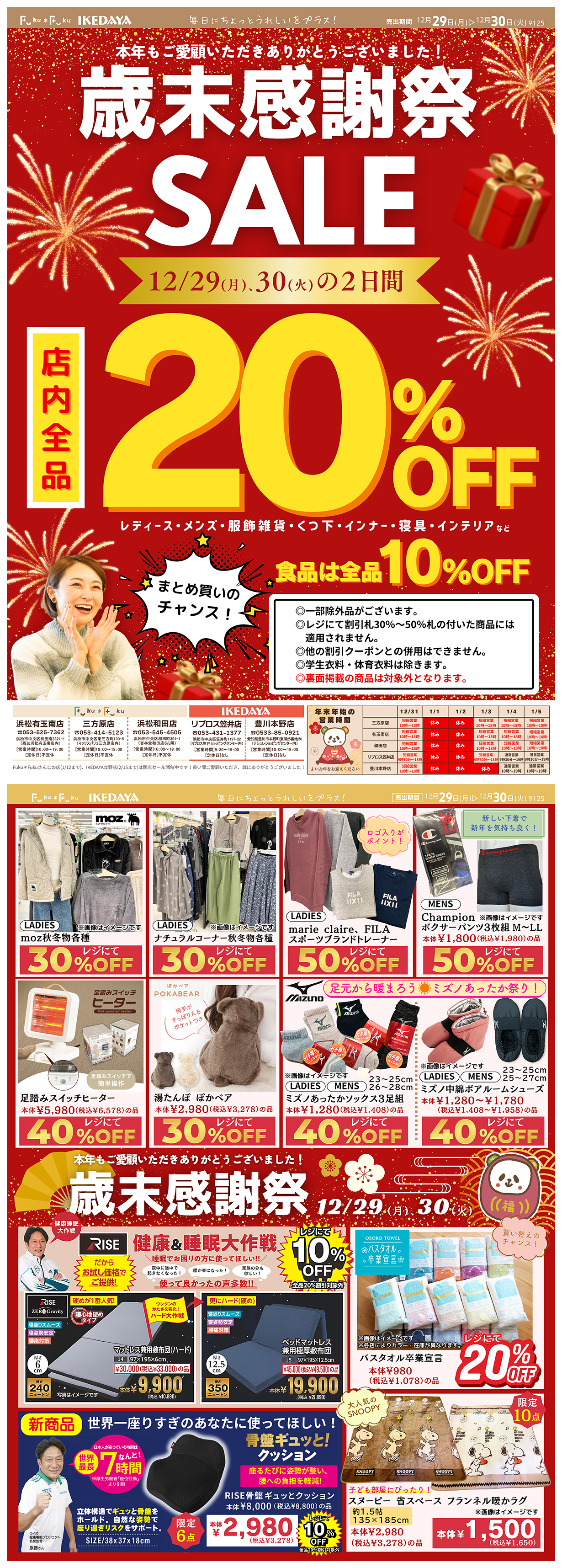 全品20％OFF‼歳末感謝祭SALE[12/29(月)、30(火)]