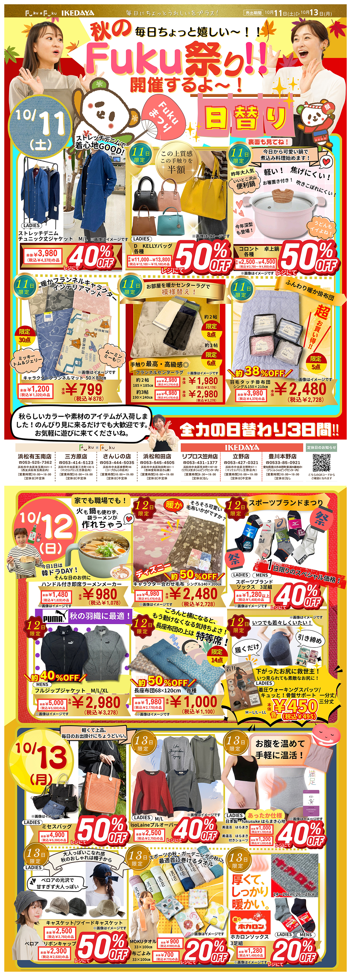 秋のちょっと嬉しい～Fuku祭り‼[10/11(土)～13(月)]