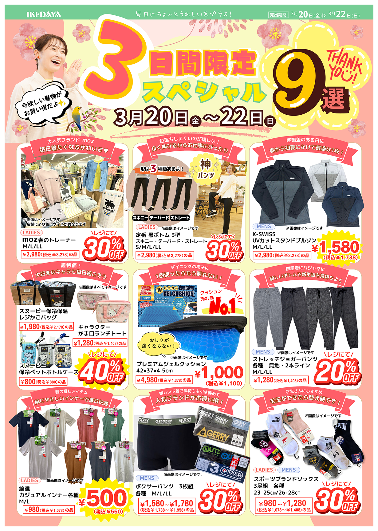 3日間限定スペシャル９選/新生活応援スペシャル[3/20(金)～22(日)]