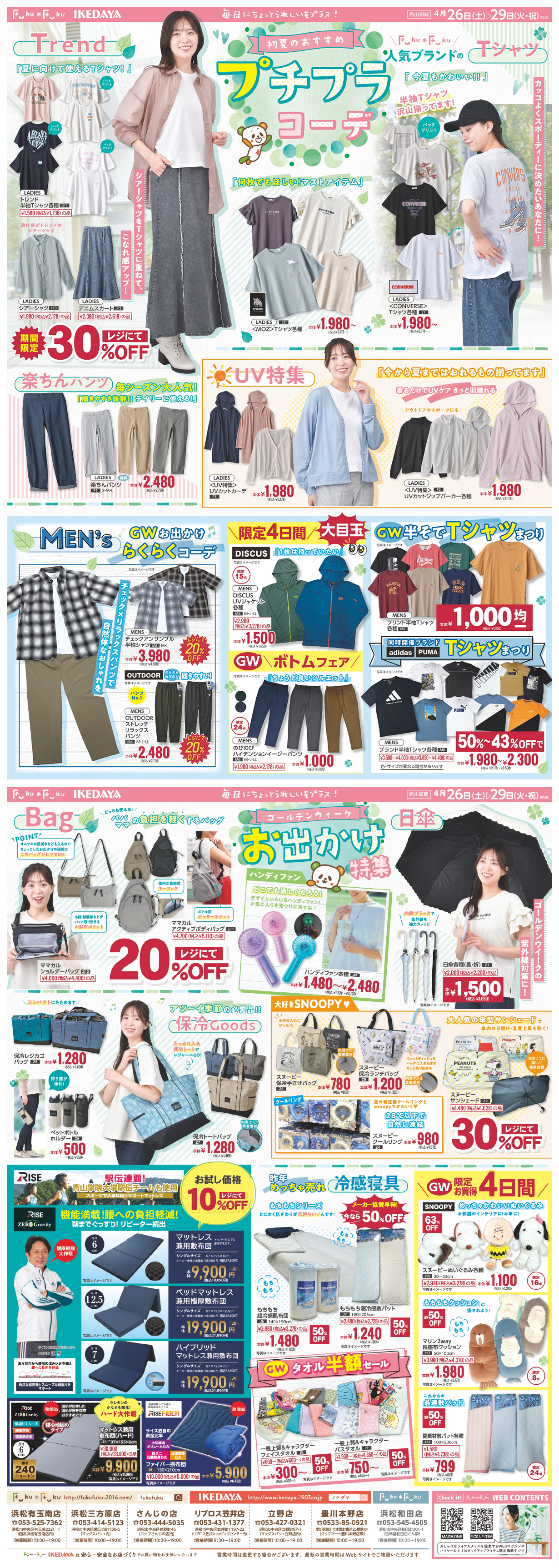 初夏のおすすめ！限定4日間特別SALE[4/26(土)～29(火)]
